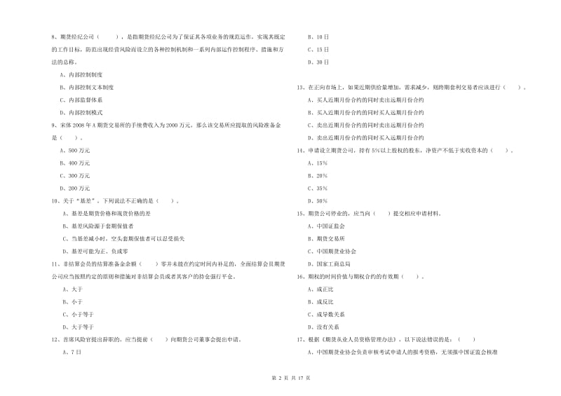 2019年期货从业资格证《期货法律法规》考前练习试题C卷 含答案.doc_第2页