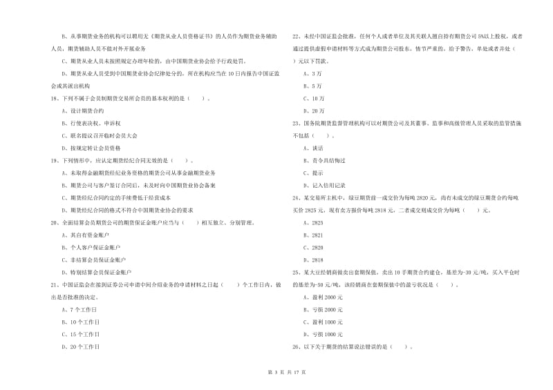 2019年期货从业资格证《期货法律法规》考前练习试题C卷 含答案.doc_第3页