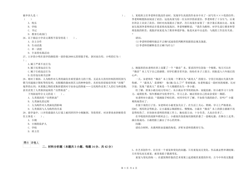 2019年小学教师资格证考试《综合素质》每日一练试卷B卷 含答案.doc_第3页