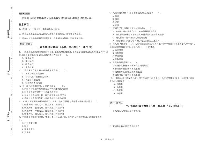 2019年幼儿教师资格证《幼儿保教知识与能力》模拟考试试题A卷.doc_第1页