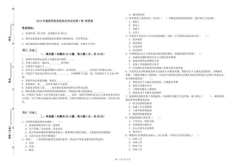 2019年建筑学院党校结业考试试卷C卷 附答案.doc_第1页