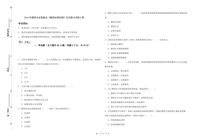 2019年期货从业资格证《期货法律法规》过关练习试卷D卷.doc_第1页