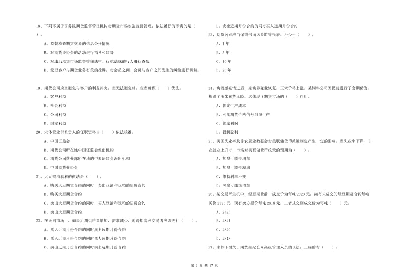 2019年期货从业资格证《期货法律法规》过关练习试卷D卷.doc_第3页