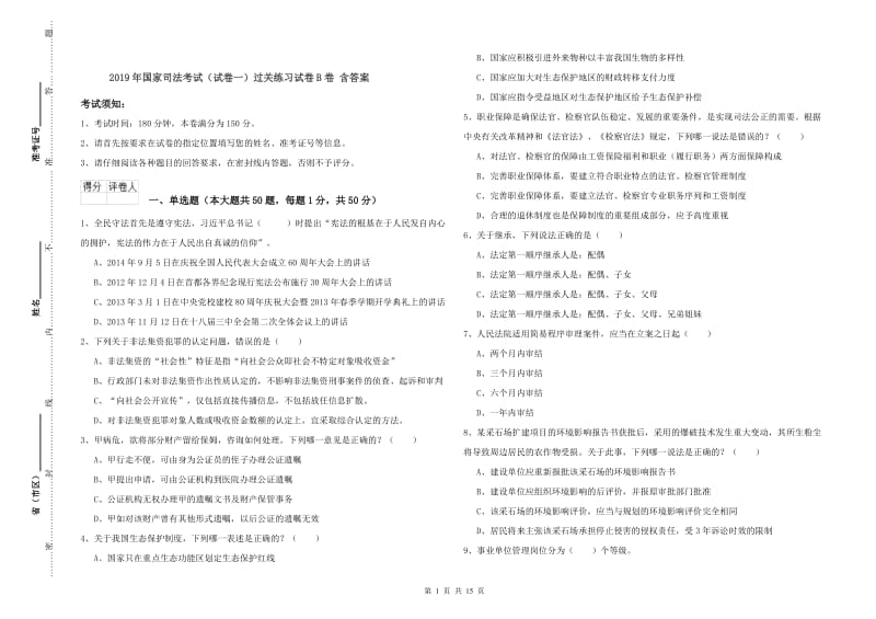 2019年国家司法考试（试卷一）过关练习试卷B卷 含答案.doc_第1页