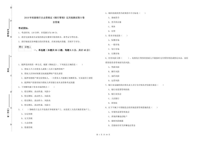 2019年初级银行从业资格证《银行管理》过关检测试卷B卷 含答案.doc_第1页