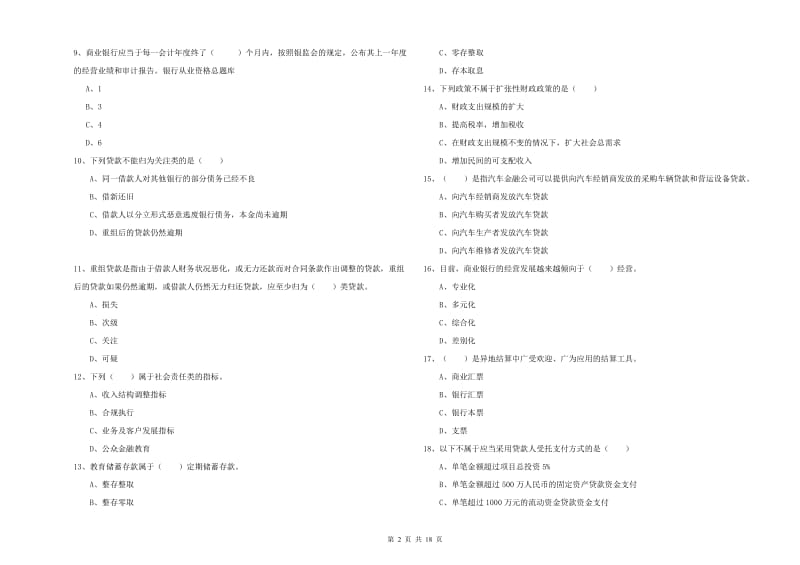 2019年初级银行从业资格证《银行管理》过关检测试卷B卷 含答案.doc_第2页