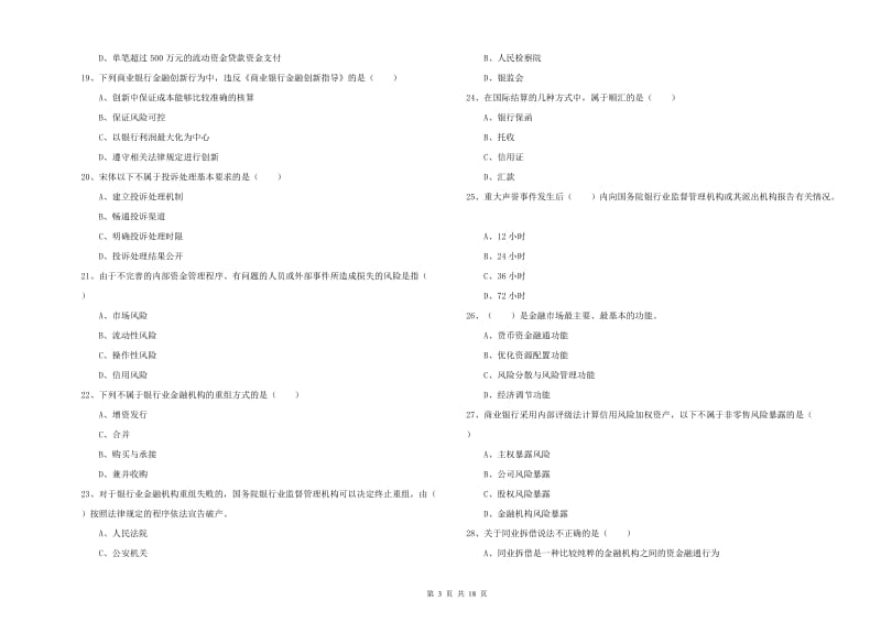 2019年初级银行从业资格证《银行管理》过关检测试卷B卷 含答案.doc_第3页