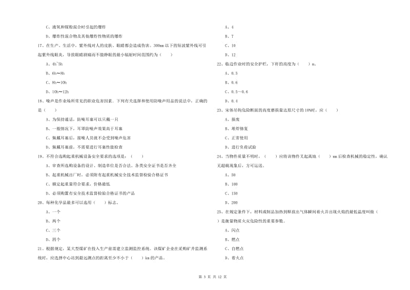 2019年安全工程师考试《安全生产技术》自我检测试题D卷.doc_第3页