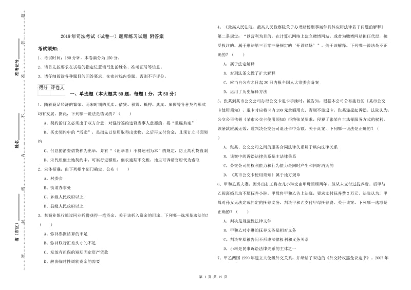 2019年司法考试（试卷一）题库练习试题 附答案.doc_第1页