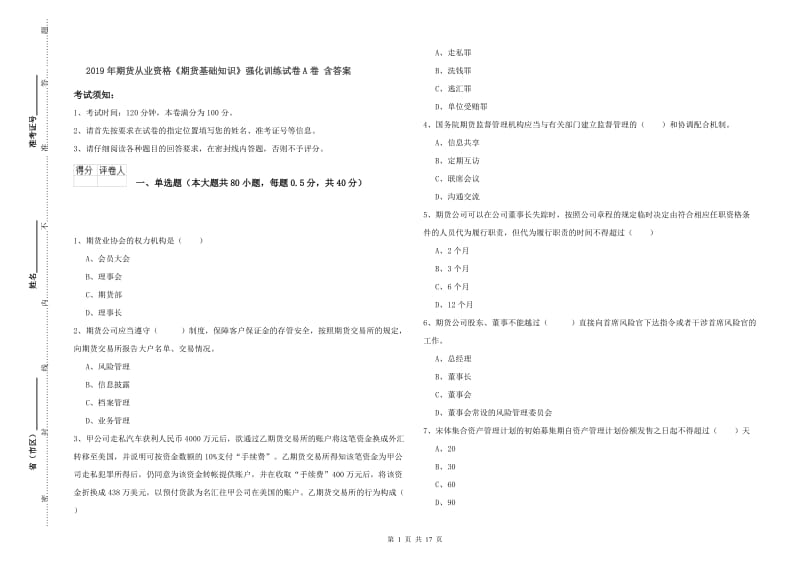 2019年期货从业资格《期货基础知识》强化训练试卷A卷 含答案.doc_第1页