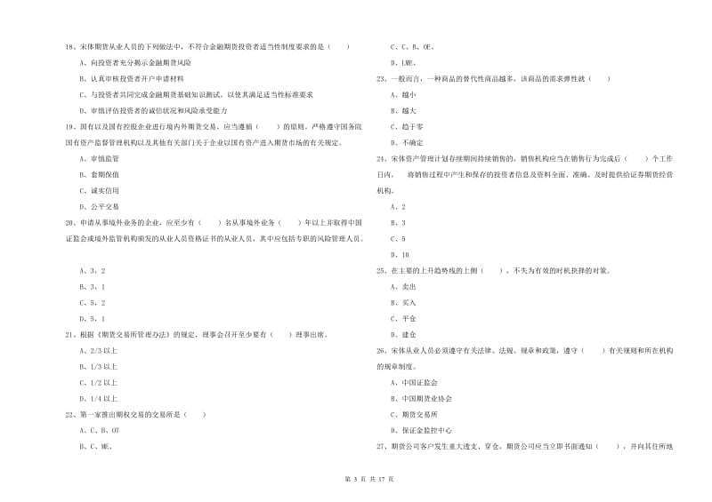 2019年期货从业资格《期货基础知识》强化训练试卷A卷 含答案.doc_第3页