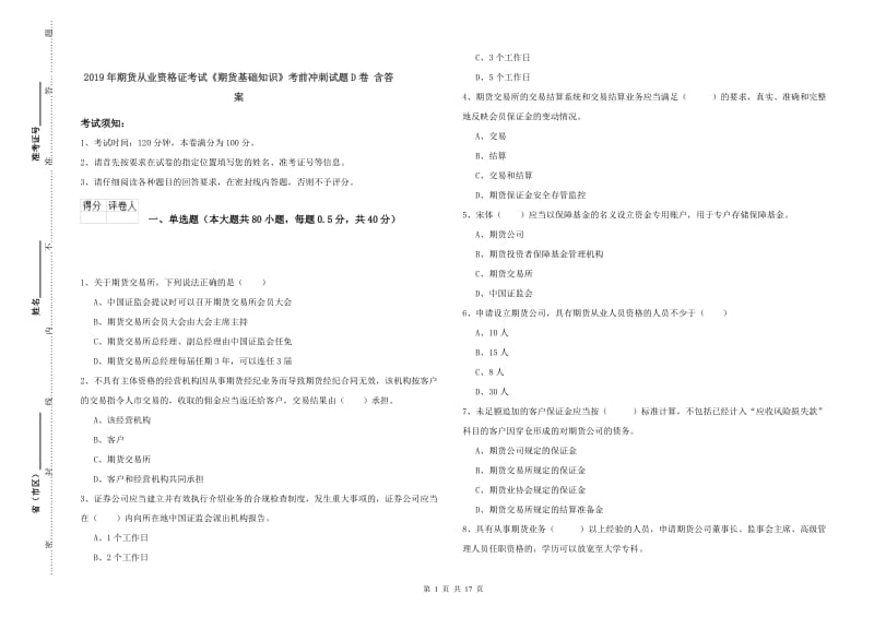 2019年期货从业资格证考试《期货基础知识》考前冲刺试题D卷 含答案.doc_第1页