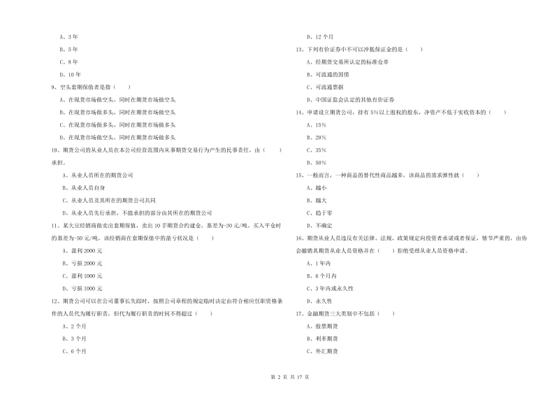 2019年期货从业资格证考试《期货基础知识》考前冲刺试题D卷 含答案.doc_第2页