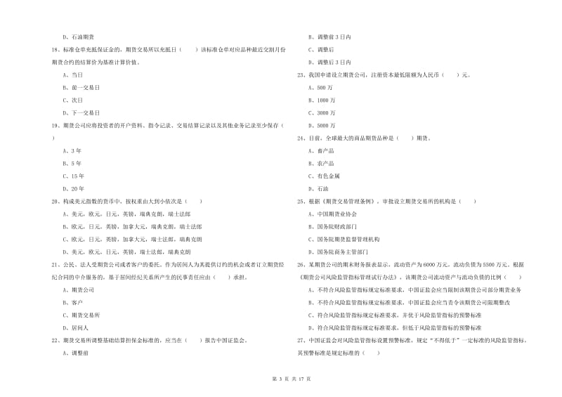 2019年期货从业资格证考试《期货基础知识》考前冲刺试题D卷 含答案.doc_第3页