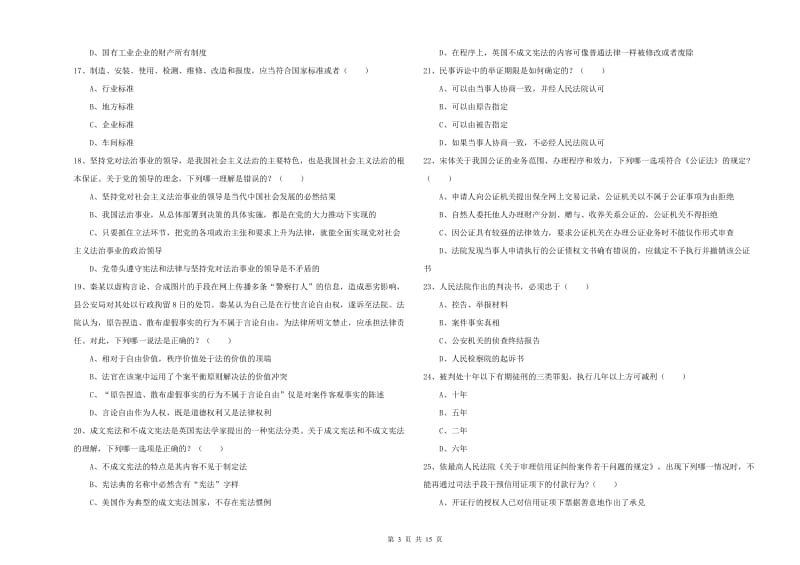 2019年司法考试（试卷一）全真模拟试题A卷 附答案.doc_第3页