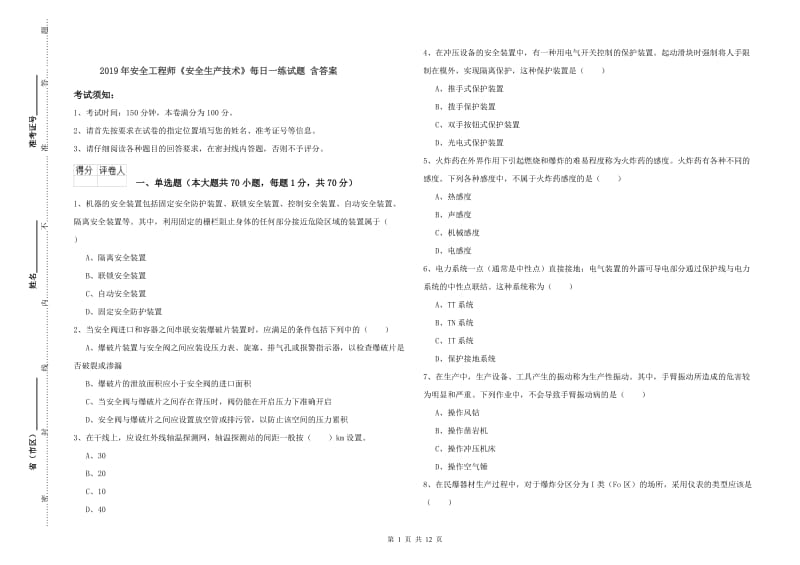 2019年安全工程师《安全生产技术》每日一练试题 含答案.doc_第1页