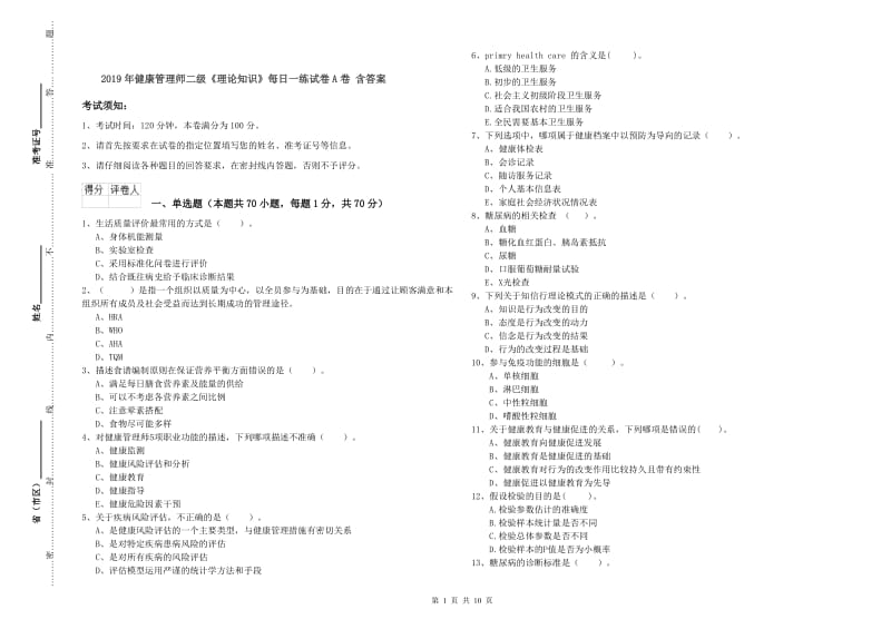 2019年健康管理师二级《理论知识》每日一练试卷A卷 含答案.doc_第1页