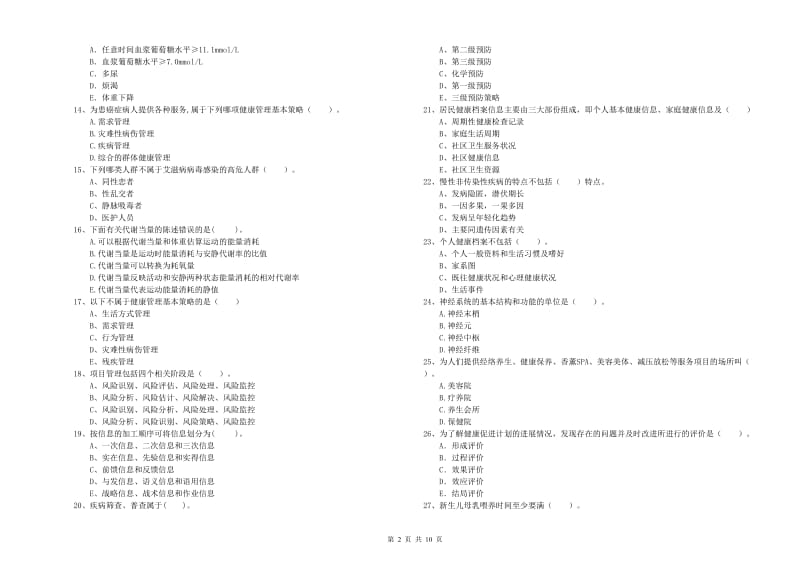 2019年健康管理师二级《理论知识》每日一练试卷A卷 含答案.doc_第2页