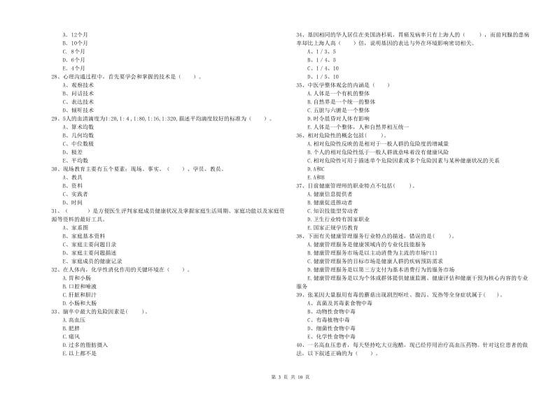 2019年健康管理师二级《理论知识》每日一练试卷A卷 含答案.doc_第3页