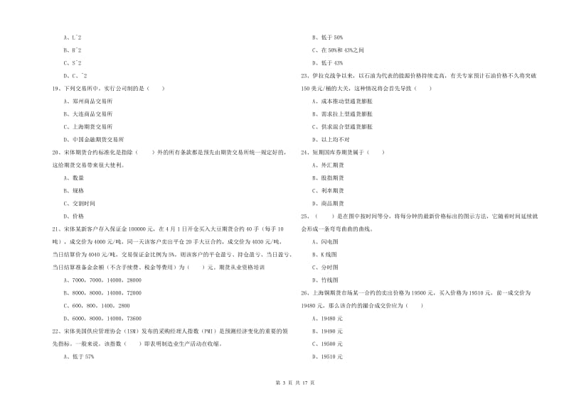 2019年期货从业资格证《期货投资分析》全真模拟试卷B卷.doc_第3页