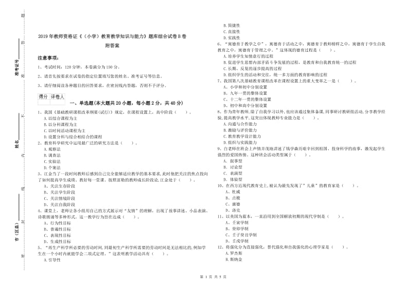 2019年教师资格证《（小学）教育教学知识与能力》题库综合试卷B卷 附答案.doc_第1页