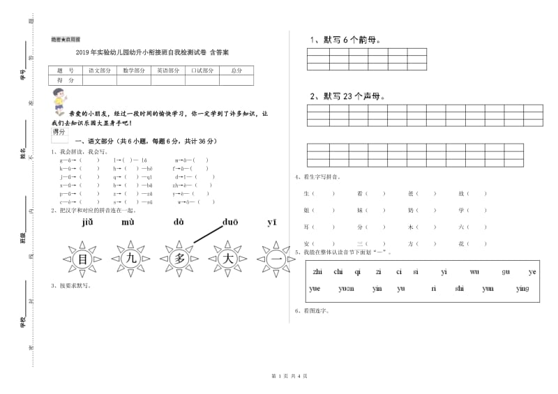 2019年实验幼儿园幼升小衔接班自我检测试卷 含答案.doc_第1页