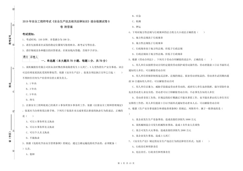 2019年安全工程师考试《安全生产法及相关法律知识》综合检测试卷B卷 附答案.doc_第1页