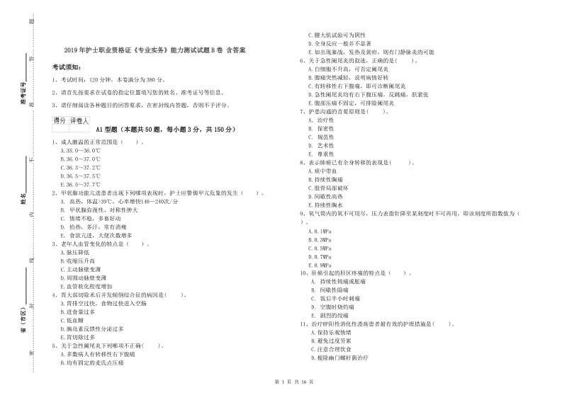 2019年护士职业资格证《专业实务》能力测试试题B卷 含答案.doc_第1页