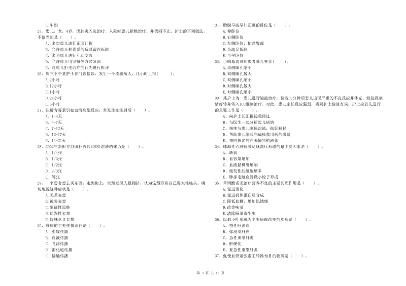 2019年护士职业资格证《专业实务》能力测试试题B卷 含答案.doc_第3页