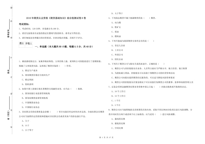 2019年期货从业资格《期货基础知识》综合检测试卷B卷.doc_第1页