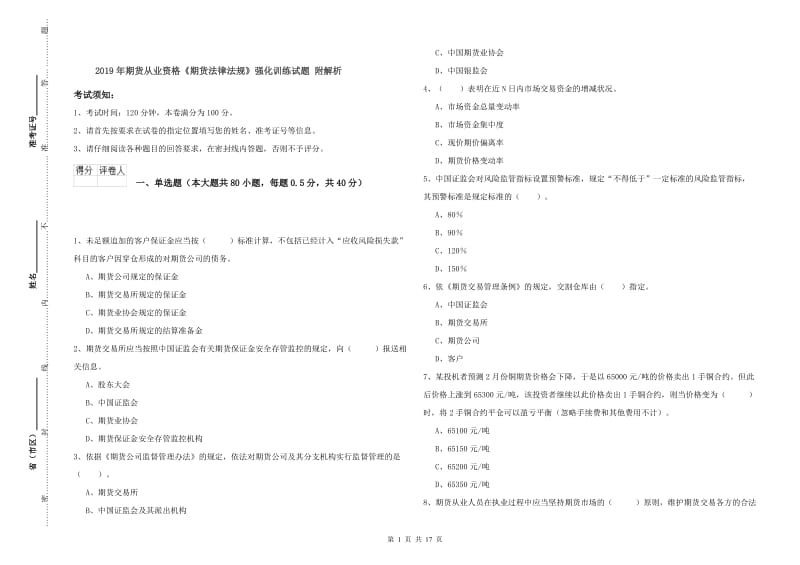 2019年期货从业资格《期货法律法规》强化训练试题 附解析.doc_第1页