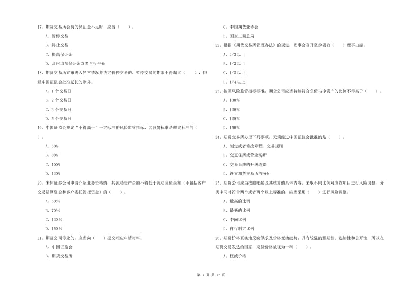 2019年期货从业资格《期货法律法规》强化训练试题 附解析.doc_第3页