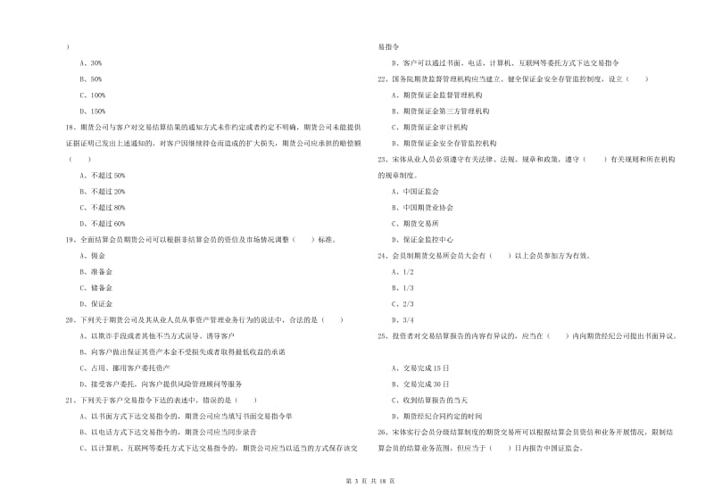 2019年期货从业资格考试《期货基础知识》综合练习试题.doc_第3页