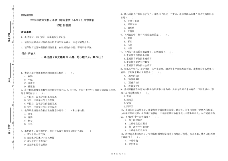 2019年教师资格证考试《综合素质（小学）》考前冲刺试题 附答案.doc_第1页