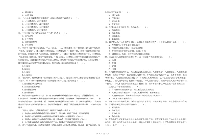 2019年教师资格证考试《综合素质（小学）》考前冲刺试题 附答案.doc_第2页