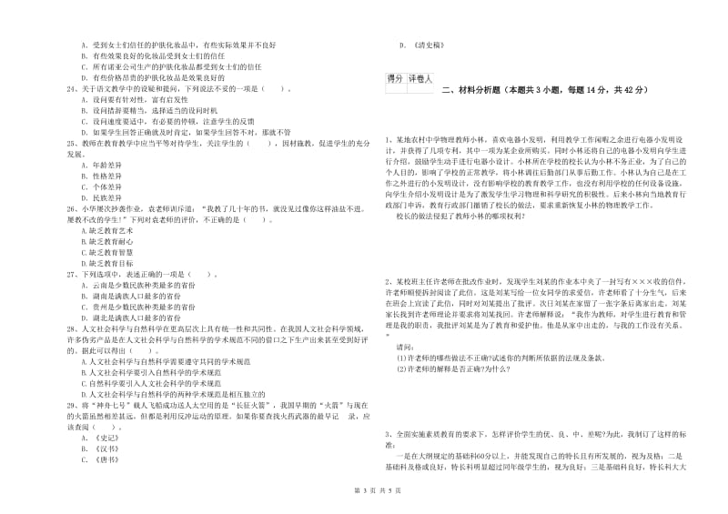 2019年教师资格证考试《综合素质（小学）》考前冲刺试题 附答案.doc_第3页