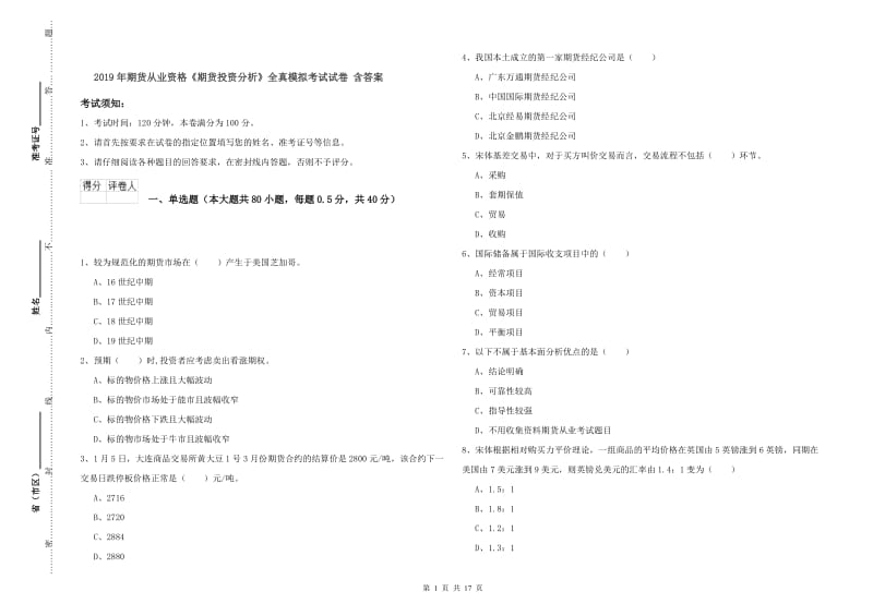 2019年期货从业资格《期货投资分析》全真模拟考试试卷 含答案.doc_第1页