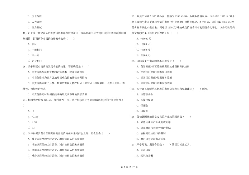 2019年期货从业资格《期货投资分析》全真模拟考试试卷 含答案.doc_第3页