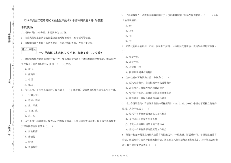 2019年安全工程师考试《安全生产技术》考前冲刺试卷A卷 附答案.doc_第1页