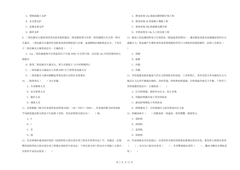 2019年安全工程师考试《安全生产技术》考前冲刺试卷A卷 附答案.doc_第2页