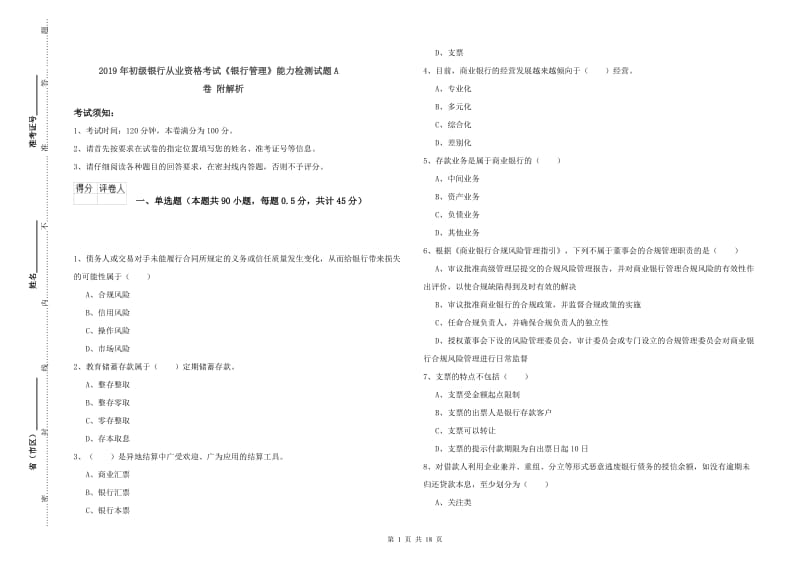 2019年初级银行从业资格考试《银行管理》能力检测试题A卷 附解析.doc_第1页