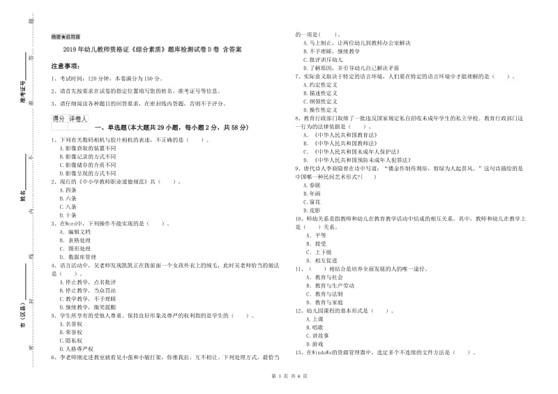 2019年幼儿教师资格证《综合素质》题库检测试卷D卷 含答案.doc_第1页