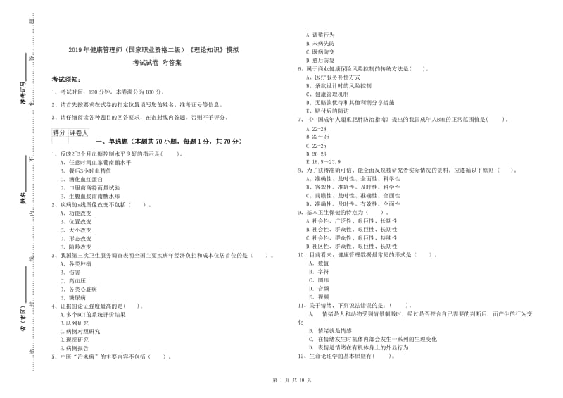 2019年健康管理师（国家职业资格二级）《理论知识》模拟考试试卷 附答案.doc_第1页