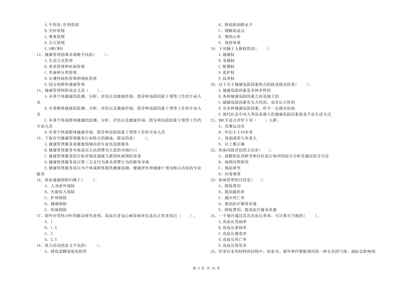 2019年健康管理师（国家职业资格二级）《理论知识》模拟考试试卷 附答案.doc_第2页