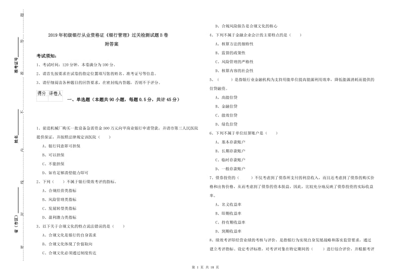 2019年初级银行从业资格证《银行管理》过关检测试题B卷 附答案.doc_第1页