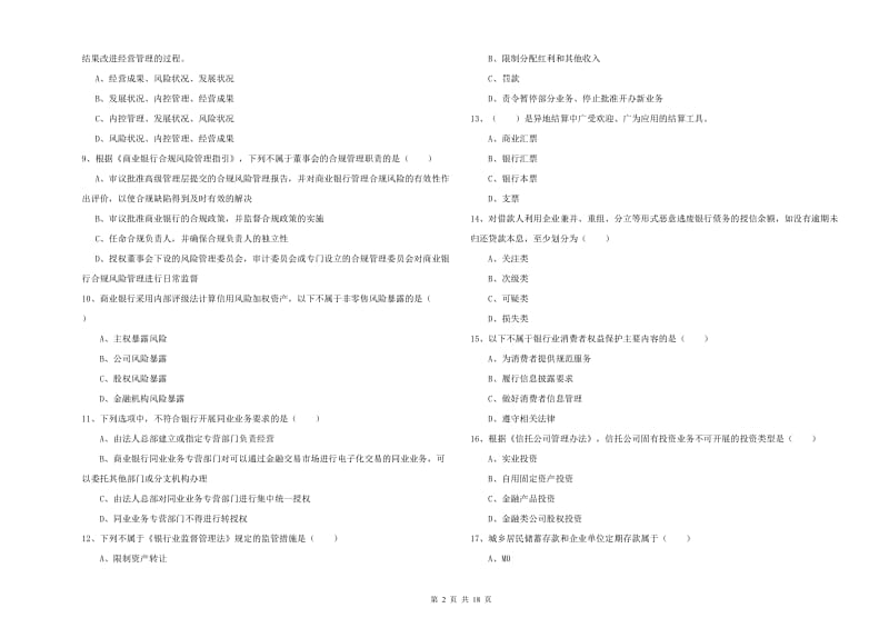 2019年初级银行从业资格证《银行管理》过关检测试题B卷 附答案.doc_第2页