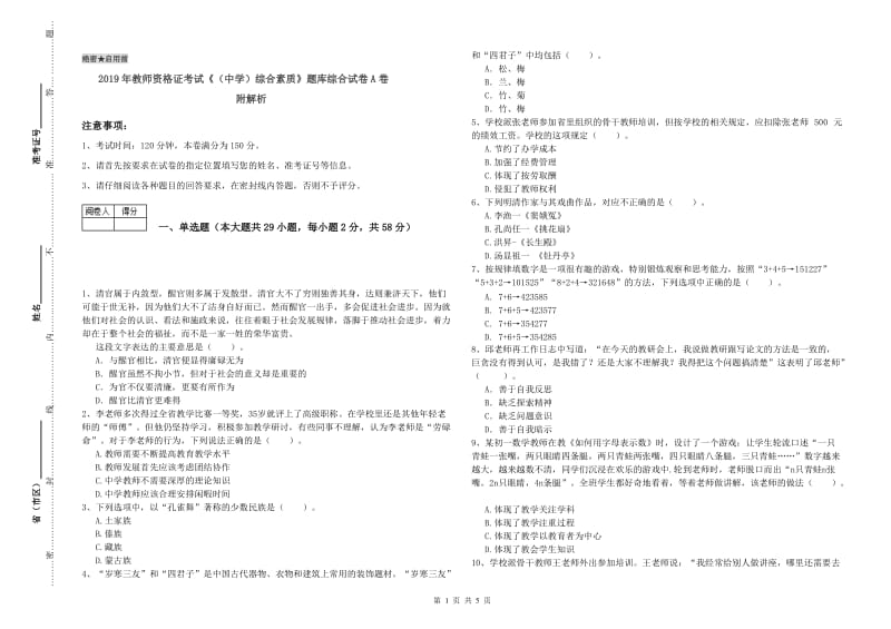 2019年教师资格证考试《（中学）综合素质》题库综合试卷A卷 附解析.doc_第1页