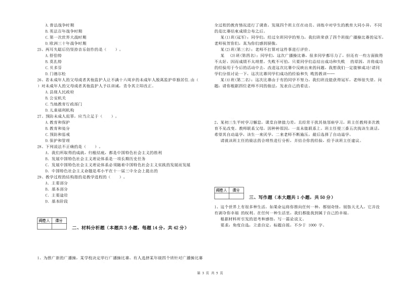 2019年教师资格证考试《（中学）综合素质》题库综合试卷A卷 附解析.doc_第3页