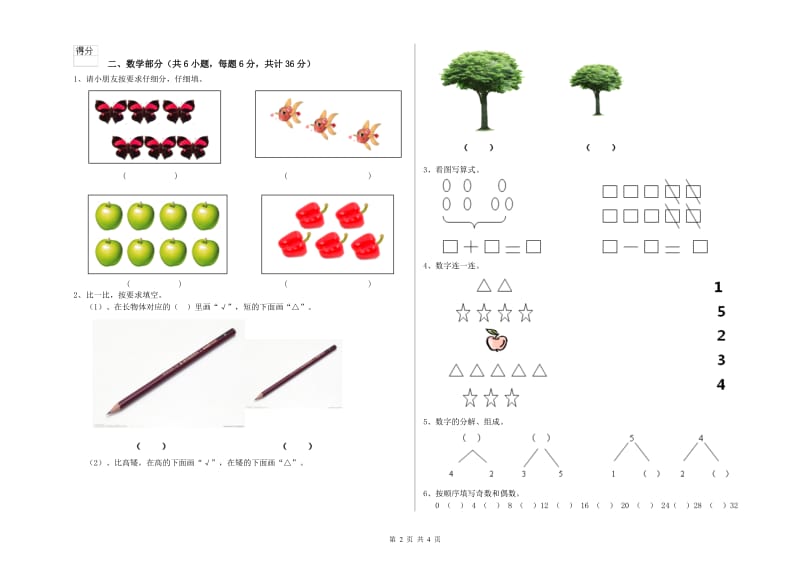 2019年实验幼儿园大班全真模拟考试试题B卷 附解析.doc_第2页