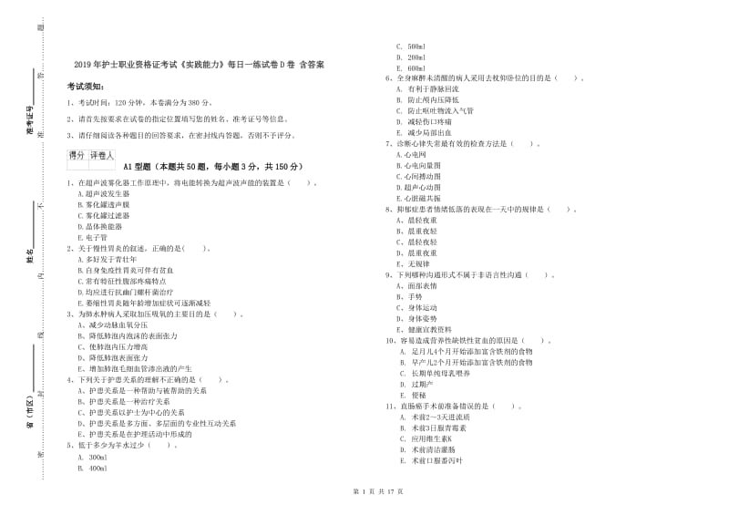 2019年护士职业资格证考试《实践能力》每日一练试卷D卷 含答案.doc_第1页